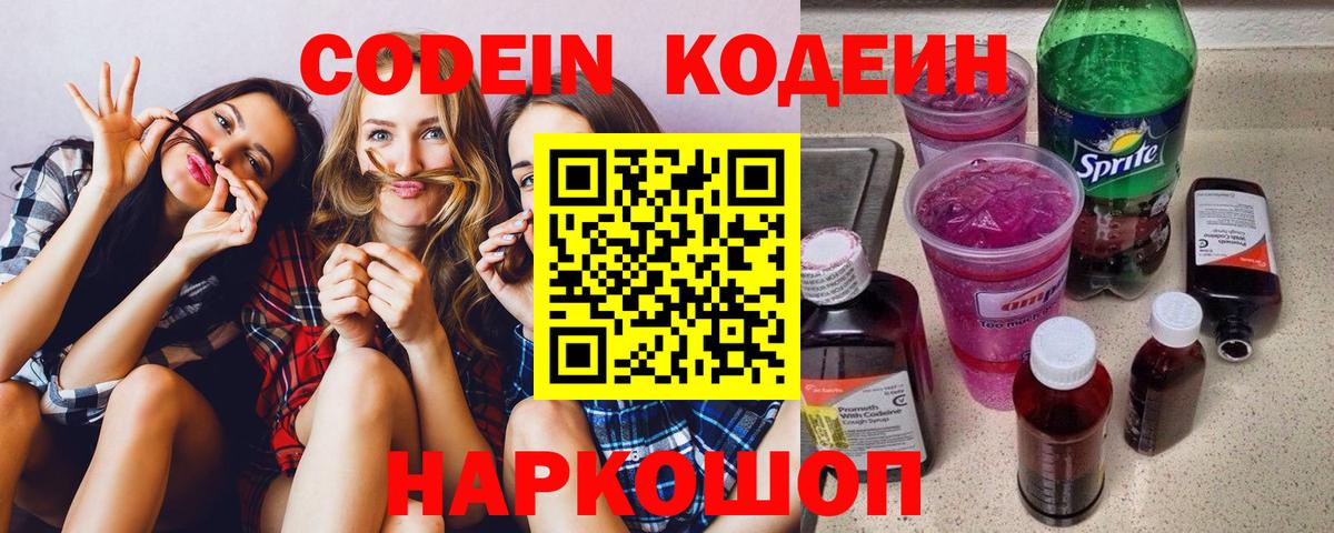 Кодеин напиток Lean (лин) Шебекино